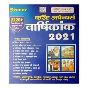 Speedy Current Affairs Hindi March 2021 From April 2020 To 02 March 2021 In Hindi
