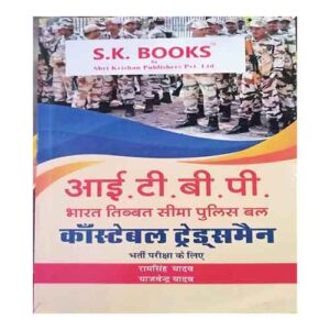 SK ITBP Indo Tibetian Border Police Constable Tradesman Complete Guide Book In Hindi By Ram Singh Yadav