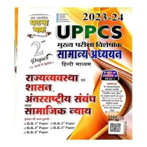 Ghatna Chakra UPPCS Samanya Adhyayan Paper 2 Rajvyavastha evam Shasan Antarrashtriya Sambandh Tatha Saamajik Nyaay Hindi Medium 2023-2024
