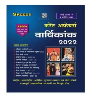 Speedy Current Affairs April 2022 Varshikank From May 2021 To 15 April 2022 Hindi Medium for All Competitive Exams