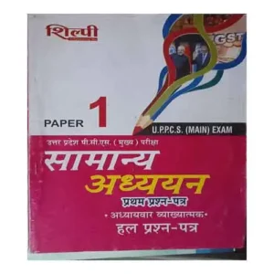 Shilpi UPPCS Main Exam Samanya Adhyayan Paper 1 General Studies Solved Papers Book in Hindi