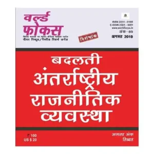 World Focus August 2019 In Hindi Badalati Antrashtriy Rajniti Vyavastha