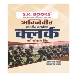 SK INDIAN ARMY AGNIVEER CLERK RECRUITMENT EXAM COMPLETE GUIDE IN HINDI BY RAM SINGH YADAV
