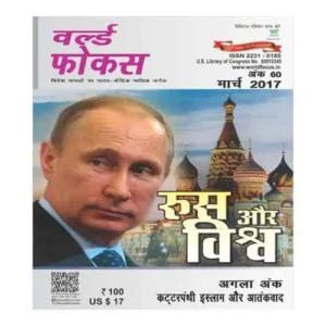 World Focus March 2017 Rus aur Vishva In Hindi