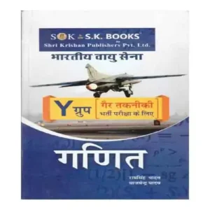 SK Bhartiya Vayu Sena Y Group Gair Takniki Ganit Book In Hindi By Ram Singh Yadav