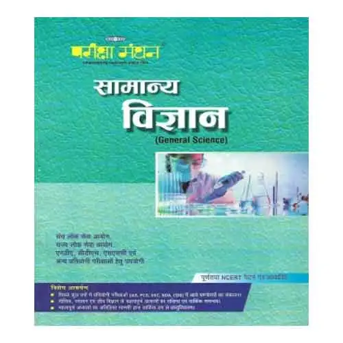 Pariksha Manthan Samanya Vigyan General Science For UPSC NDA CDS SCC Book In Hindi