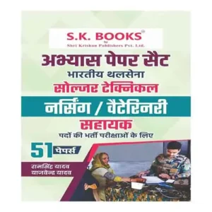SK Indian Army Soldier Technical Nursing Vatinary Sahayak 51 Practice Paper Set Hindi Medium