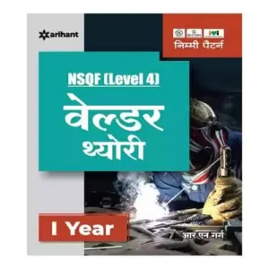 Arihant ITI Welder Theory 1 Year NSQF Level 4 Book in Hindi By R N Garg