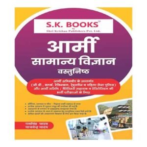 SK General Science For Indian Army Bhartiya Thal Sena Exams Hindi Medium