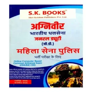 SK Agniveer Bhartiya Thal Sena General Duty GD Mahila Sena Police Bharti Pariksha Book