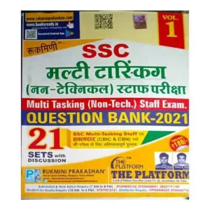 Rukmini SSC Multi-Tasking MTS Non-Technical Staff Exam QUESTION BANK 2021 Vol.-1 21 Sets Book In Hindi