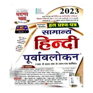 Ghatna Chakra Samanya Hindi 2023 Purvavlokan Solved Papers 1982 Se 2023 Tak Hal Prashn Patra Sahit