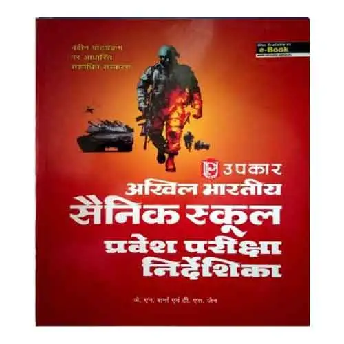 Upkar Akhil Bhartiya Sainik School Pravesh Pariksha Nirdeshika New Syallbus Based On Revised Edition In Hindi By J N Sharma And T S Jain