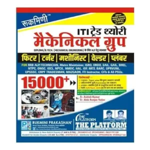 Rukmini ITI Trade Theory Mechanical Group For ALP TECH HSC ISRO DRDO 15000+MCQS Book In Hindi