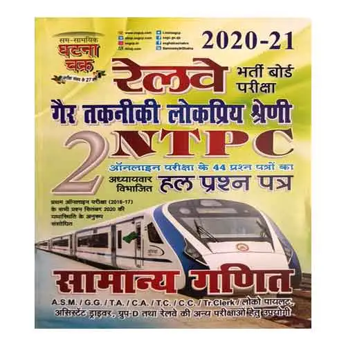 Ghatna Chakra Railway Entrance Board Exam NTPC 44 Solved Question Paper Samanya Ganit Book In Hindi