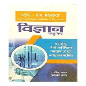 SK Vigyan Objective Science for NDA Indian Airforce Group X avam Navy Artificer Exam Book in Hindi By Ram Singh Yadav