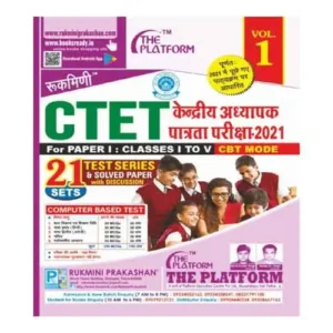 Rukmini CTET-2021 For Paper-1 Test Series With Discussion 21 Sets Paper Vol-1 Book In Hindi