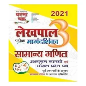 Ghatna Chakra Lekhpal Samanya Ganit 2021 Book With Solved Paper In Hindi