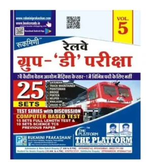 Rukmini Railway Group-D Exam Test Series Vol-5 25 Sets Paper Book In Hindi