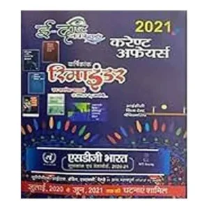 E Drishti Navtra Varshikank Annual Reminder Current Affairs Hindi June 2021