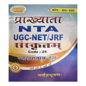 Sanskritganga NTA UGC NET JRF GIC Exam Sanskrit Vyakhyatmak Hal Book Code SG-026 By Sarvagyabhushan