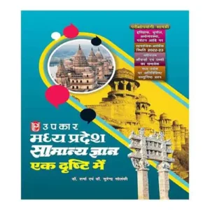 Upkar Madhya Pradesh Samanya Gyan Ek Dhrishti Me Book By Sharma Avm Surendra Solanki In Hindi
