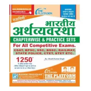 Rukmini Bhartiya Arthvyawastha Indian Economy For All Competitive Exams 10500+ Questions Vol-1 Book In Hindi