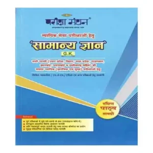 Pariksha Manthan Nyayik Sewa Samanya Gyan Kosh General Knowledge Compendium for Judicial Examination Book in Hindi