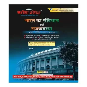 Pariksha Manthan Bharat ka Samvidhan evam Rajvyastha Indian Constitution and Polity Book By Vinay Kumar Ojha In Hindi