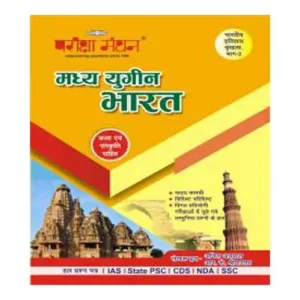 Pariksha Manthan Madhya Yugin Bharat Medieval History For IAS PSC CDS NDA SSC Book In Hindi
