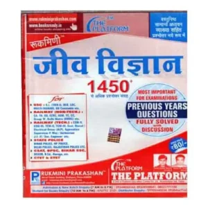 Rukmini Jeev Vigyan Biology For All Competitive Exams 1450+ Questions Book In Hindi