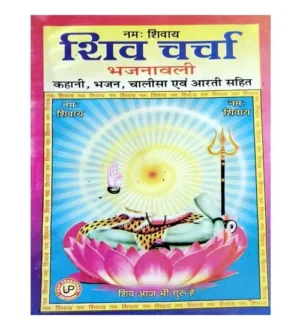 Shiv Charya Bhajanawali Kahani Bhajan Chalisa Evam Arti Sahit