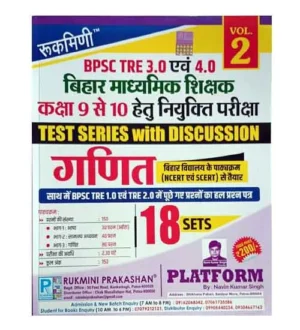 Rukmini BPSC TRE 3.0 and 4.0 Exam 2024 Maths Ganit Test Series 18 Sets Volume 2 Book for Bihar Madhyamik Shikshak Class 9 to 10 Niyukti Pariksha