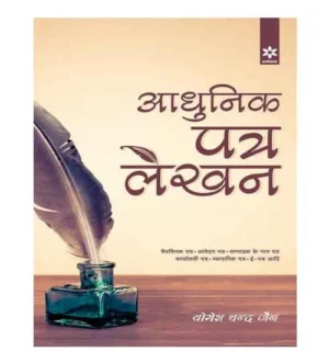 Arihant Adhunik Patra Lekhan Book By Yogesh Chand Jain Vaiyaktik Patra Avedan Patra Sampadak ke Naam Patra Karyalayee Patra Vyaparik Patra E-Patra