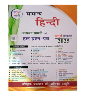 Pariksha Vani Samanya Hindi Ek Samagra Adhyayan Guide Adhyayan Samagri Evam Solved Papers 4th Edition 2025