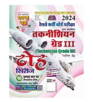 Ghatna Chakra RRB 2024 Technician Grade 3 Exam Toh Series 10 Practice Sets Book Hindi Medium
