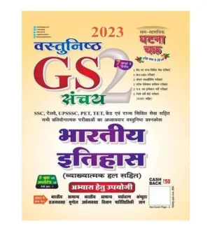 Ghatna Chakra Vastunishth GS Sanchay Bhartiya Itihas Book Part 2 Hindi Medium for All Competitive Exams