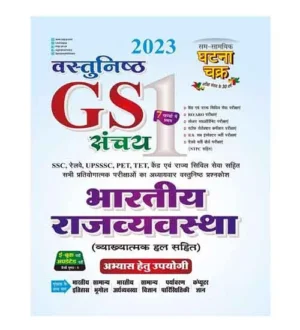 Ghatna Chakra Vastunishth GS Sanchay Bhartiya Rajvyavastha Book Part 1 Hindi Medium for All Competitive Exams