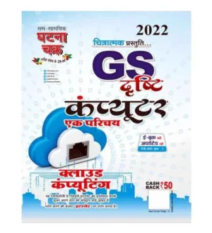 Ghatna Chakra GS Drishti Computer Ek Parichay Cloud Computing Chitratmak Prastuti Book Hindi Medium