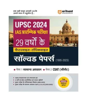 Arihant UPSC IAS 2024 Prelims 29 Years Previous Solved Papers 1995-2023 Chapterwise Topicwise Paper 1 Samanya Adhyayan Paper 2 CSAT Exam Book Hindi Medium