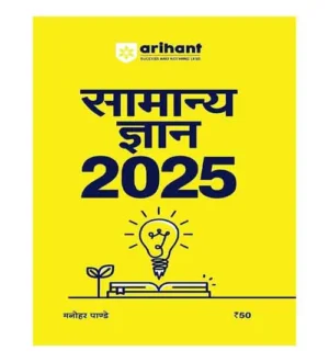 Arihant Samanya Gyan 2025 By Manohar Pandey General Knowledge GK 2025 Book Hindi Medium for All Competitive Exams