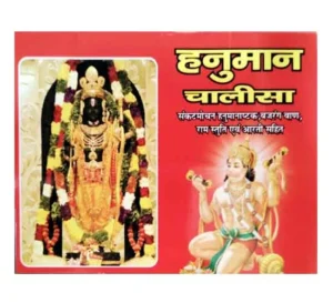 Hanuman Chalisa Sankatmochan Hanumanashtak Bajrang Baan Ram Stuti evam Arti With Shri Hanuman Ji Ke Barah Naam