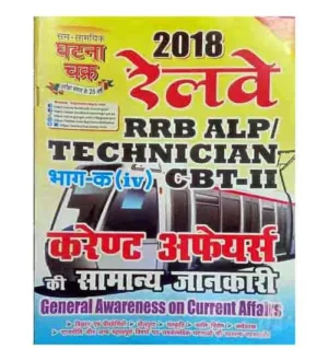 Ghatna Chakra RRB ALP and Technician Exam General Awareness on Current Affairs Book Hindi Medium