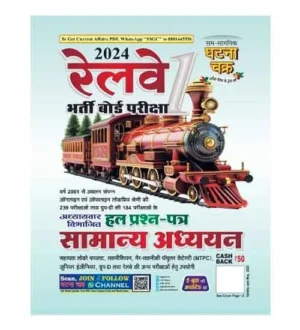 Ghatna Chakra RRB Exam 2024 Railway Samanya Adhyayan Part 1 Chapterwise Solved Papers Book for RRB ALP and Technician Group D NTPC RPF Constable and SI