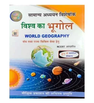 Pariksha Vani Vishva Ka Bhugol 17th Revised Edition 2024-2025 NCERT Pattern World Geography Samanya Adhyayan Visheshank Book Hindi Medium By S K Ojha