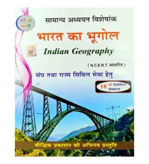 Pariksha Vani Bharat Ka Bhugol 18th Revised Edition 2024-2025 Indian Geography NCERT Pattern Samanya Adhyayan Visheshank Book Hindi Medium By S K Ojha