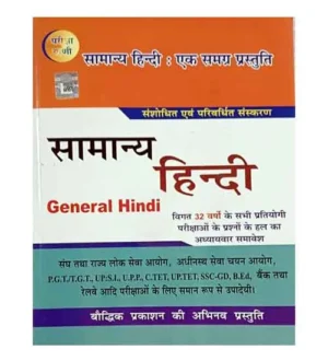 Pariksha Vani Samanya Hindi Ek Samagra Prastuti General Hindi 32 Years Previous Solved Papers Book for All Competitive Exams