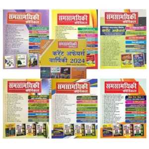 Samsamyiki Chronicle January 2024 to June 2024 Hindi Monthly Magazine With Current Affairs Varshiki 2024 Combo of 7 Books