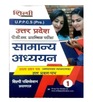Shilpi UPPCS Prelims 2025 Exam Samanya Adhyayan Paper-1 Previous Years Solved Papers 1995-2024 Hindi Medium