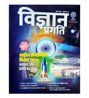 Vigyan Pragati May 2024 Hindi Monthly Magazine Prodhyogiki Visheshank